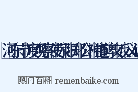 河东节度观察使荥阳郑公神道碑文反义词是什么意思的图片